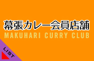 makuhari-curry clublist